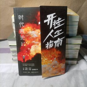 时代言论-开挂人生指南