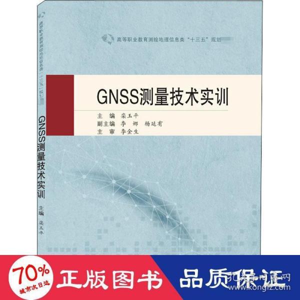 GNSS测量技术实训