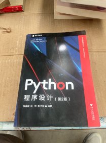 Python程序设计（第2版）