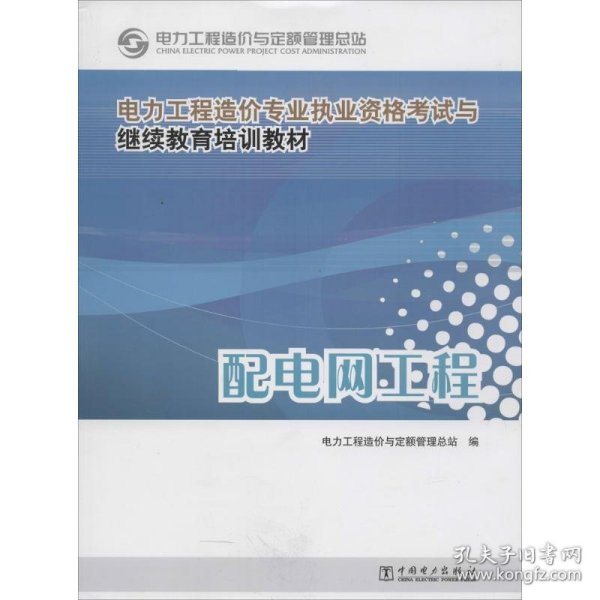 电力工程造价专业执业资格考试与继续教育培训教材：配电网工程