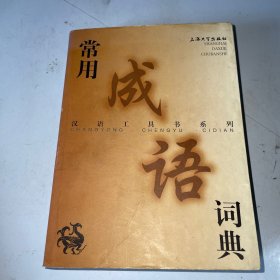 汉语工具书系列：常用成语词典