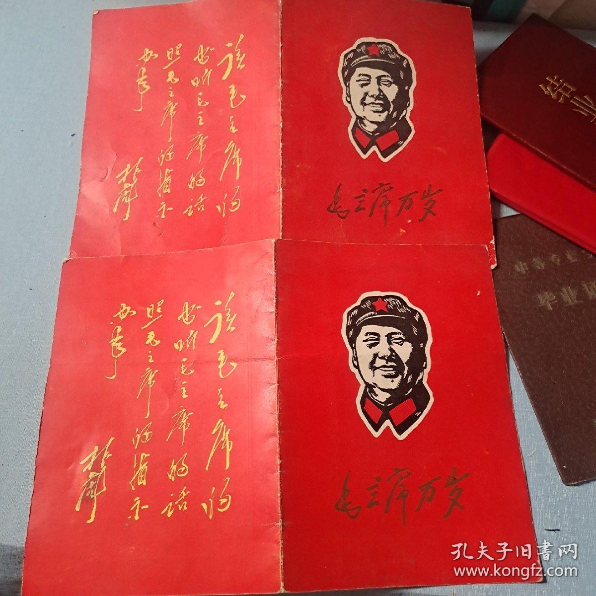 **结婚证1968毛主席万岁林题 地质学校毕业证书