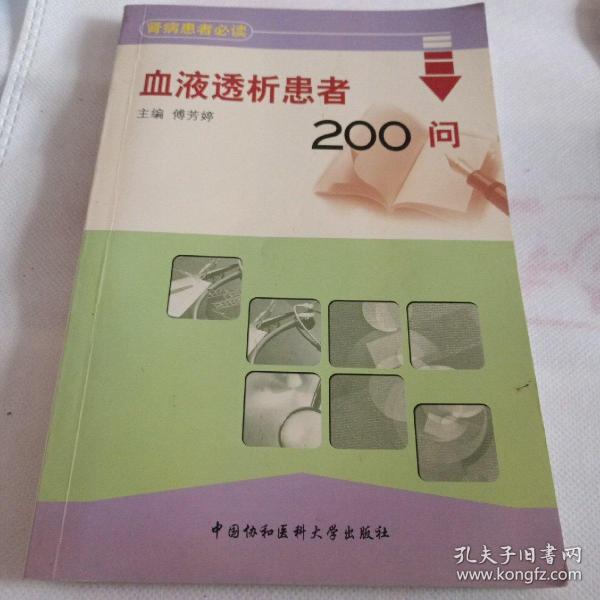 血液透析患者200问