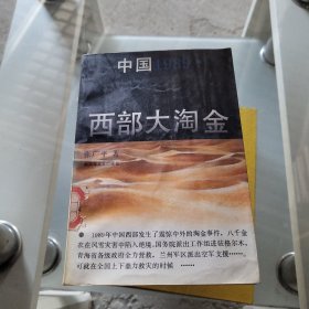 中国西部大淘金