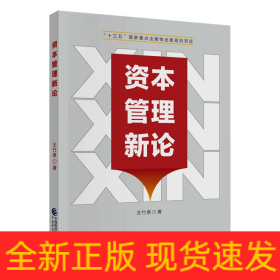資本管理新論