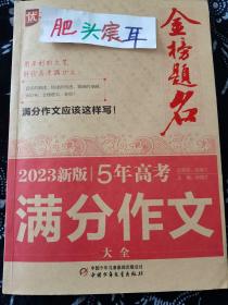 【金榜题名】5年高考满分作文大全