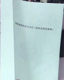 沈绍功毕生经验总汇