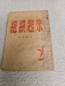 1948年哈出版《组织起来》 毛泽东 著 兆麟书店印行