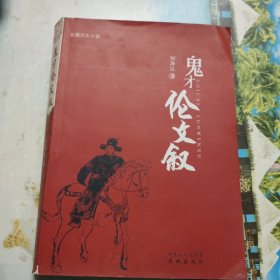 鬼才倫文敘