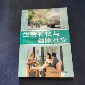 生活禮儀與幽默社交
