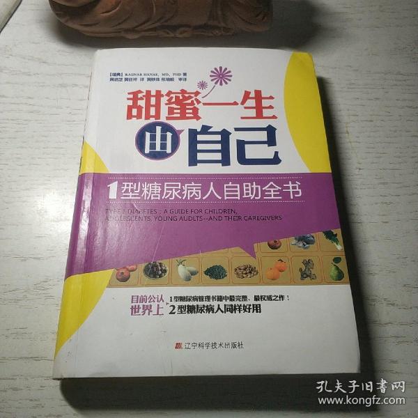 甜蜜一生由自己：1型糖尿病人自助全书