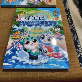 大中华寻宝系列 寻宝记神兽发电站16