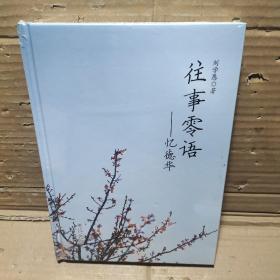 往事零悟---憶德華