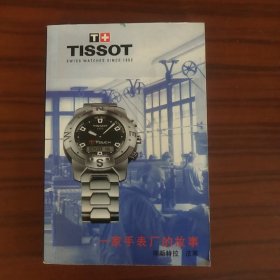 TISSOT一家手表厂的故事