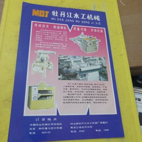 延安牌 蝴蝶牌手表 国营红旗手表厂 陕西资料 牡丹江目工机械 中国林业机械公司 林业部牡丹江木工机械厂 东北资料 广告纸 广告页