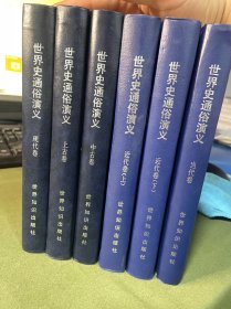 世界史通俗演义 精装全6册