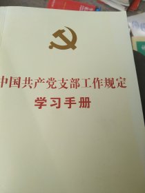 中国共产党支部工作规定学习手册