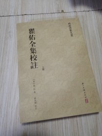 两浙作家文業 瞿佑全集校注 上册 库存书实物如图