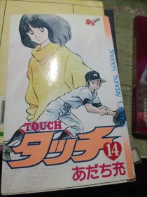 Touch 14集
日文原版漫画
安达充
小学馆1985年印