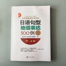 新版日语句型地道表达500例