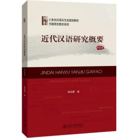 21世纪汉语言专业规划教材·专题研究教材系列:近代汉语研究概要(修订版)