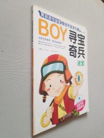 BOY男孩游戏益智综合开发全方案：寻宝奇兵·迷宫