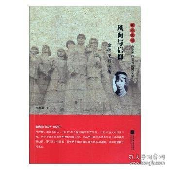 风向与信仰：金佛庄烈士传/雨花忠魂·雨花英烈系列纪实文学