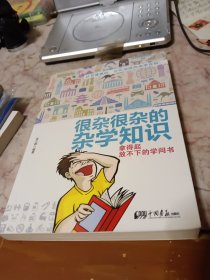 很杂很杂的杂学知识：拿得起放不下的学问书