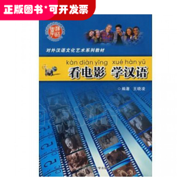 看电影学汉语(对外汉语文化艺术系列教材)
