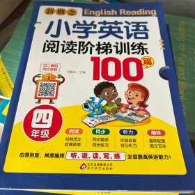 小学生英语阅读阶梯训练100篇 新概念四年级