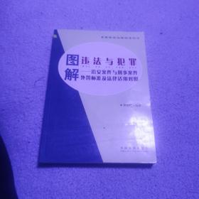 图解违法与犯罪：治安案件与刑事案件处罚标准及法律适用对照