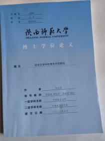 延安文学中的青年书写研究（大16开263页）