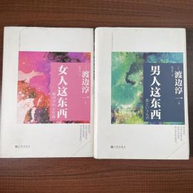 【女人这东西】➕【男人这东西】2本合售
渡边淳一 作品集
正品九五新
实物拍摄 无笔记划线
二手书籍 默认微瑕