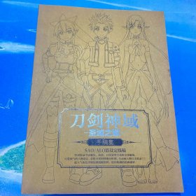 刀剑神域·圣域之歌手稿集