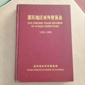 惠民地区对外贸易志（1894-1985）
