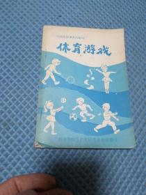 中师选修课系列教材   体育游戏