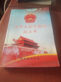 中华人民共和国民法典