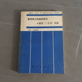 赫鲁晓夫的秘密报告 苏共“二十大”日记