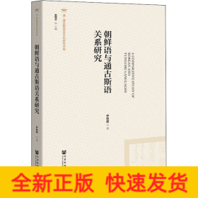 朝鲜语与通古斯语关系研究