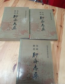全本新注 聊斋志异（上中下） 人民文学出版社