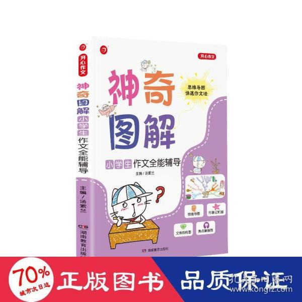 开心作文 小学生作文全能辅导 神奇图解 用思维导图写作文 提分新武器 看漫画学作文