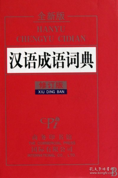 汉语成语词典（全新版·修订版）