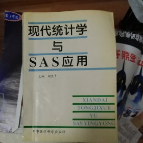 现代统计学与SAS应用