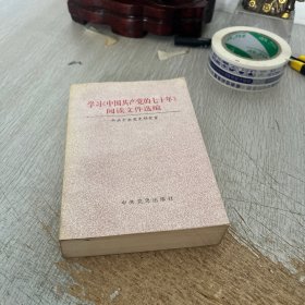 學習中國共產(chǎn)黨的七十年閱讀文件選編