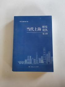 当代上海研究论丛