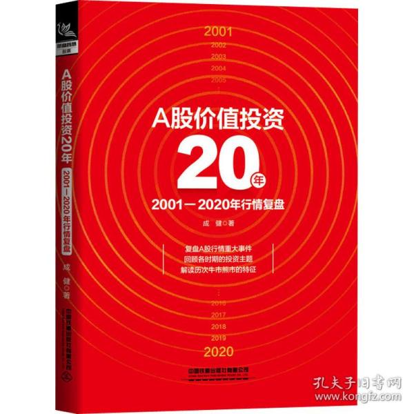 a股价值投资20年 2001-2020年行情复盘 股票投资、期货 成健 新华正版