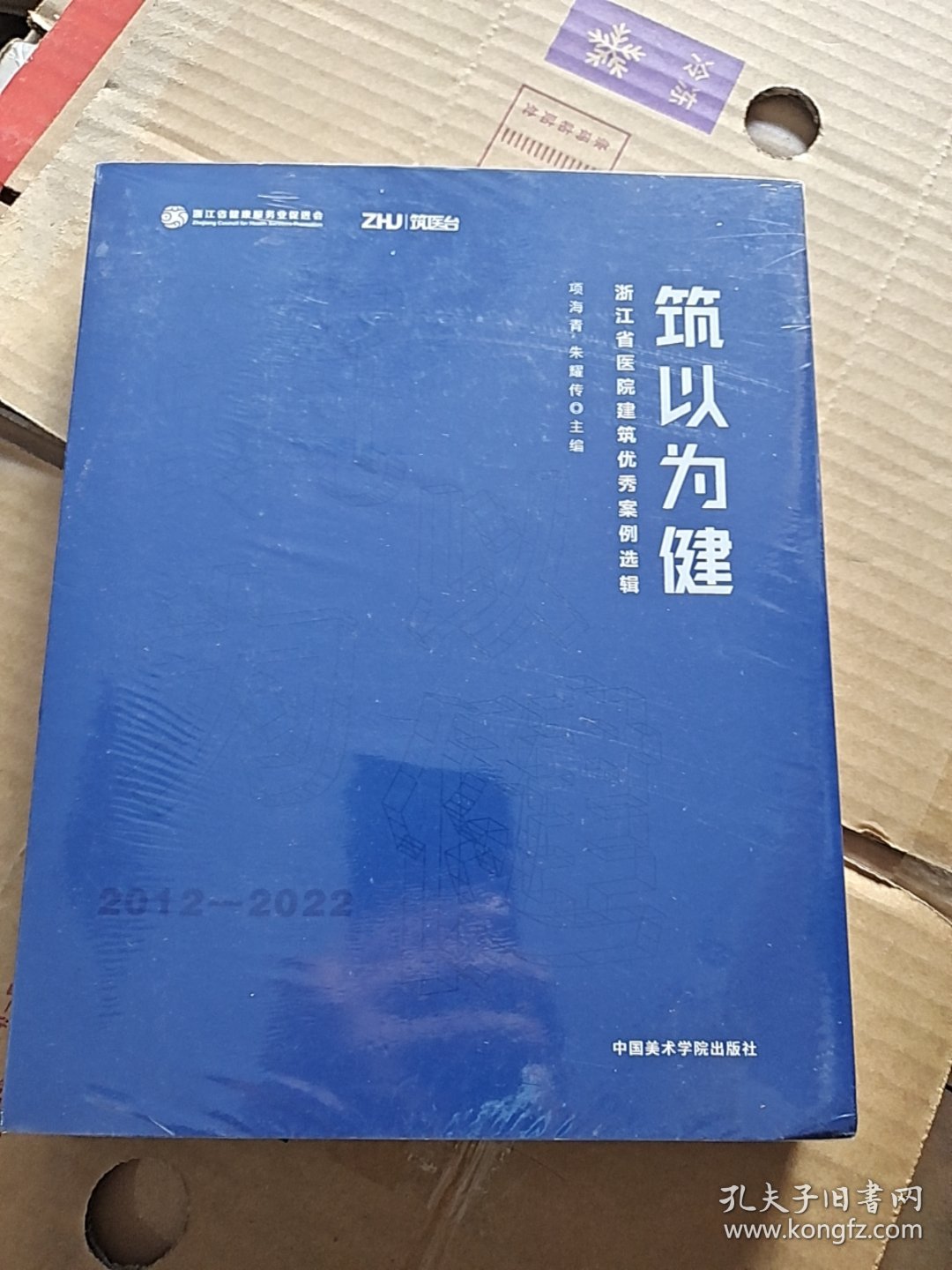 筑以为健 浙江省医院建筑优秀案例选辑(未拆封)