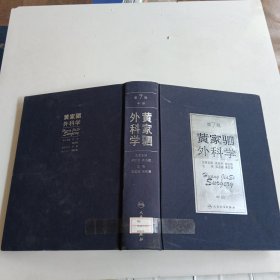 黄家驷外科学 中册