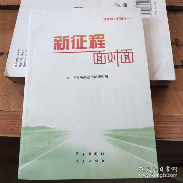 《新征程面对面—理论热点面对面·2021》