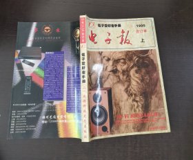 1995年电子报合订本一一电子爱好者手册 上